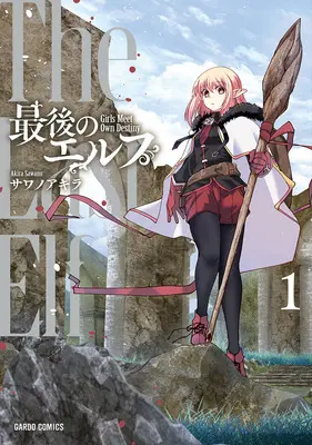 Special Edition Manga with Acrylic stand Saigo no Elf vol.1 (最後のエルフ 1『描き下ろしアクリルフィギュア付きメロンブックス限定版』)  / Sawano Akira