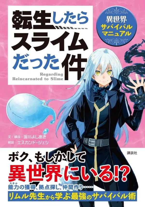 Official Guidance Book Tensei shitara Slime Datta Ken: Isekai Survival Manual (転生したらスライムだった件 異世界サバイバルマニュアル (KCデラックス))  / Kawakami Taiki & Mitz Vah & 堀川 よしあき