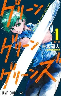 Manga Green Green Greens vol.1 (グリーングリーングリーンズ 1 (ジャンプコミックス))  / Terasaka Kento