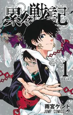 Manga Ruirui Senki vol.1 (累々戦記 1 (ジャンプコミックス))  / Amemiya Kento