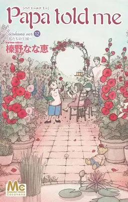 Manga Papa Told Me (Cocohana) vol.12 (Papa told me Cocohana ver.12 ~私たちの王国~ (マーガレットコミックス))  / Haruno Nanae
