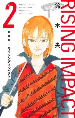 Manga Rising Impact vol.2 (ライジングインパクト 新装版 2 (愛蔵版コミックス))  / Suzuki Nakaba