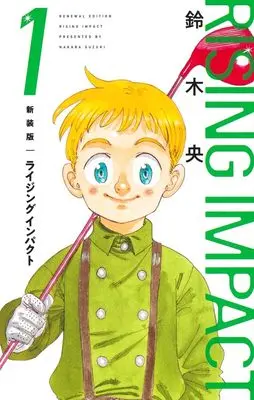 Manga Rising Impact vol.1 (ライジングインパクト 新装版 1 (愛蔵版コミックス))  / Suzuki Nakaba
