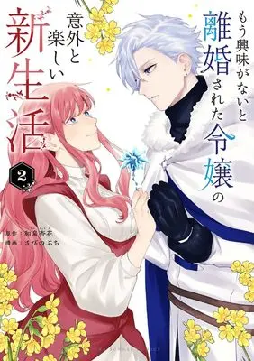 Manga Mou Kyoumi ga Nai to Rikonsareta Reijou no Igai to Tanoshii Shinseikatsu vol.2 (もう興味がないと離婚された令嬢の意外と楽しい新生活 (2)) 