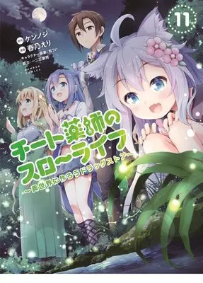 Manga Cheat Kusushi no Slow Life: Isekai ni Tsukurou Drugstore vol.11 (チート薬師のスローライフ (11) (バンブーコミックス))  / Kennoji & 春乃えり・漫画