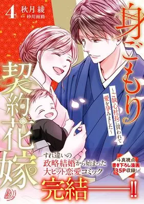 Manga Migomori Keiyaku Hanayome vol.107 (身ごもり契約花嫁~ご執心社長に買われて愛を孕みました~4 (マーマレードコミックス, CMMBL107))  / Akiduki Ryo