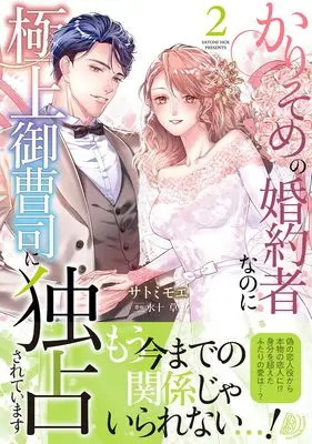 Manga Karisome no Konyakusha na no ni Gokujou Onzoushi ni Dokusensareteimasu vol.2 (かりそめの婚約者なのに極上御曹司に独占されています2 (マーマレードコミックス, CMMBL109))  / Satomi Moe