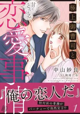 Manga Gokujou Onzoushi to Amaku Torokeru Renai Jijou vol.1 (極上御曹司と甘くとろける恋愛事情1 (マーマレードコミックス, CMMBL108))  / Nakayama Sara