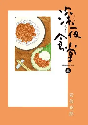 Manga Shinya Shokudou vol.28 (深夜食堂(28): ビッグ コミックス〔スペシャル〕)  / Abe Yaro