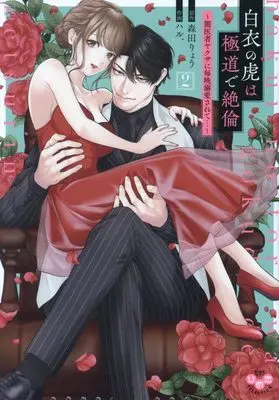 Manga Hakui no Tora wa Gokudou de Zetsurin vol.2 (白衣の虎は極道で絶倫 2～闇医者ヤクザに毎晩溺愛されて…～)  / Morita Ryou