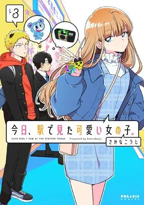 Manga Kyou, Eki de Mita Kawaii Onna no Ko. vol.3 (今日、駅で見た可愛い女の子。 (3) (ポラリスCOMICS))  / Sakana Kouji