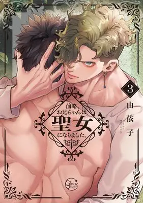 Manga Zenryaku, Onii-chan wa Seijo ni Narimashita. vol.3 (前略、お兄ちゃんは聖女になりました。3 (Glanz BLcomics))  / Yuiko