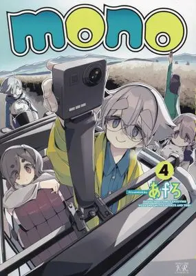 Manga mono (AfRO) vol.4 (mono 4 (まんがタイムKRコミックス))  / AfRO