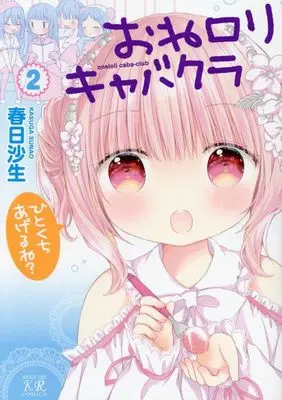 Manga One Loli Kyabakura vol.2 (おねロリキャバクラ 2 (まんがタイムKRコミックス))  / Kasuga Sunao