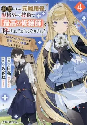 Manga Tsuihousareta Moto Zatsuyou-gakari, Kikakugai no Gijutsu de "Saikou no Shuuzenshi" to Yobareru You ni narimashita vol.4 (追放された元雑用係、規格外の技術で「最高の修繕師」と呼ばれるようになりました(4))  / Hidaka