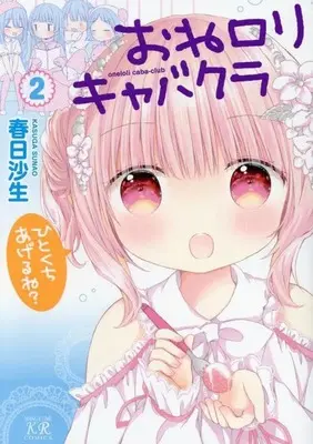 Manga One Loli Kyabakura vol.2 (おねロリキャバクラ(2))  / Kasuga Sunao