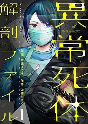Manga Yamitsuki: Inori no Shinrei Nikki vol.1 (異常死体解剖ファイル (1) (ぶんか社コミックス COMICヤミツキSERIES))  / Ishikawa Oreo