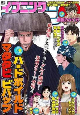 Magazine Evening (イブニング 2023年 2/14 号 [雑誌]) 