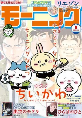 Magazine Weekly Morning (週刊モーニング 2023年 2/2 号 [雑誌]) 