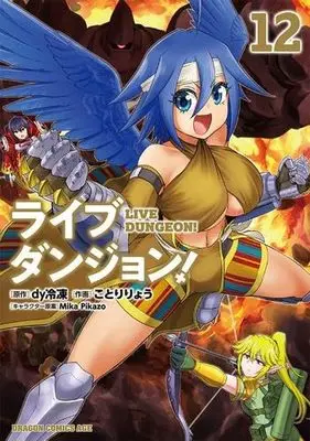 Manga Set Live Dungeon! (12) (ライブダンジョン!　コミック　1-12巻セット (KADOKAWA/富士見書房))  / Kotori Ryou & dy冷凍／MikaPikazo