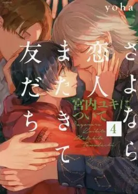 Manga Set Sayonara Koibito, Mata Kite Tomodachi (7) (さよなら恋人またきて友だち　コミック　全7冊セット (ふゅーじょんぷろだくと))  / yoha