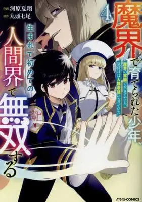 Manga Set Makai de Sodaterareta Shounen, Umarete Hajimete no Ningenkai de Musou Suru (4) (魔界で育てられた少年、生まれて初めての人間界で無双する～魔界の常識で生きてたら、気付けば人類最強になっていた～　コミック　1-4巻セット (スターツ出版))  / Kuzu Shichio & 河原夏翔