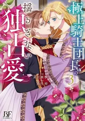 Manga Set Gokujou Kishi Danchou no Yuruginai Dokusen Ai (3) (極上騎士団長の揺るぎない独占愛　コミック　1-3巻セット (スターツ出版))  / Naoe Akiko & 黒乃梓