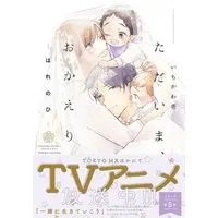 Manga Set Tadaima, Okaeri (5) (ただいま、おかえり　コミック　1-5巻セット (POE BACKS))  / Ichikawa Ichi