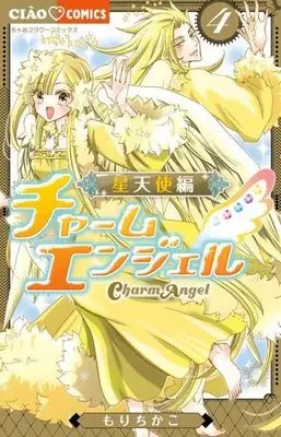 Manga Set Charm Angel: Seitenshi-hen (4) (チャームエンジェル～星天使編～　コミック　全4巻セット (小学館))  / Mori Chikako