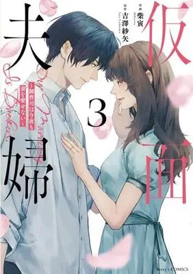 Manga Set Kamen Fuufu ~Onzoushi wa Konya mo Tsuma wo Aisenai~ (3) (仮面夫婦～御曹司は今夜も妻を愛せない～　コミック　1-3巻セット (スターツ出版))  / Yoshizawa Saya & Shibatora
