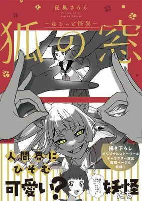 Manga Kitsune no Mado: Yurutto Kaii vol.1 (狐の窓～ゆるっと怪異～)  / 夜風さらら