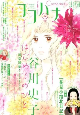 Magazine Cocohana (ココハナ (6月号)) 