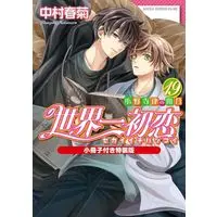 Special Edition Manga with Bonus The World's Greatest First Love: The Case of Ritsu Onodera vol.19 (世界一初恋～小野寺律の場合～(特装版)(19))  / Nakamura Shungiku