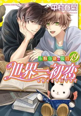 Manga The World's Greatest First Love: The Case of Ritsu Onodera vol.19 (世界一初恋～小野寺律の場合～(19))  / Nakamura Shungiku