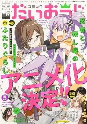 Magazine Dengeki Daiohji (コミック電撃だいおうじ(128) 2024年6月号) 