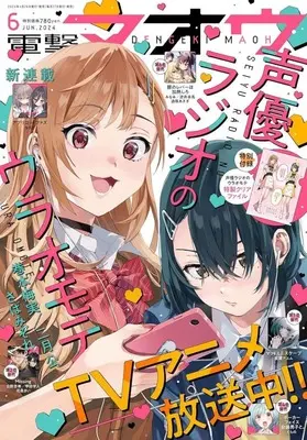 Magazine Dengeki Maoh (付録付)電撃マオウ 2024年6月号) 