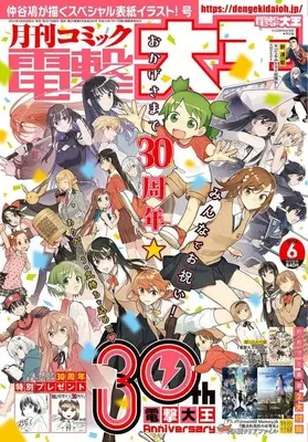Magazine  (付録付)電撃大王 2024年6月号) 