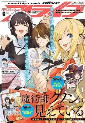 Magazine Monthly Comic Alive (付録付)月刊コミックアライブ 2024年6月号) 