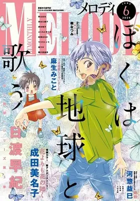 Magazine MELODY (MELODY 2024年6月号 メロディ) 