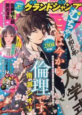 Magazine GRAND JUMP Mucha (グランドジャンプむちゃ 2024年5月号) 