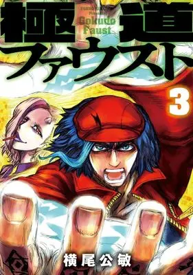 Manga Gokudou Faust vol.3 (極道ファウスト(3))  / Yokoo Kimitoshi