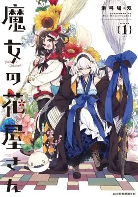 Manga Majo no Hanaya-san vol.1 (魔女の花屋さん(1))  / Hamayumiba Sou