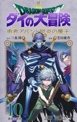 Manga Dragon Quest: Dai no Daibouken Yuusha Avan to Gokuen no Maou vol.10 (DRAGON QUEST ダイの大冒険 勇者アバンと獄炎の魔王(10))  / Shibata Yuusaku