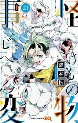 Manga Kemono Jihen vol.21 (怪物事変(21))  / Aimoto Shou