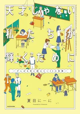Manga Tensai Janai Watashi-tachi ga Kagayaku tame ni (天才じゃない私たちが輝くためにがんばる前に読みたい23の言葉)  / 夏目にーに
