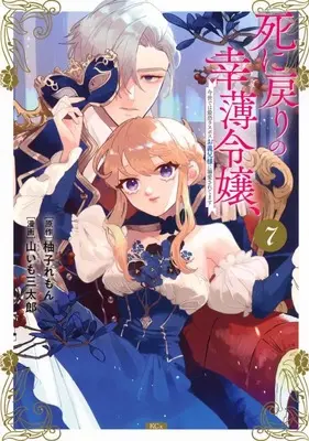 Manga Shini Modori no Sachiusu Reijou, Konse de wa Saikyou Last Boss Onii-sama ni Dekiaisaretemasu vol.7 (死に戻りの幸薄令嬢、今世では最恐ラスボスお義兄様に溺愛されてます(7))  / Yamaimo Santarou