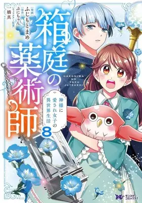 Manga Set Hakoniwa no Kusuri-jutsu-shi (8) (★未完)箱庭の薬術師 神様に愛され女子の異世界生活 1～8巻セット)  / Fujimoto Mame