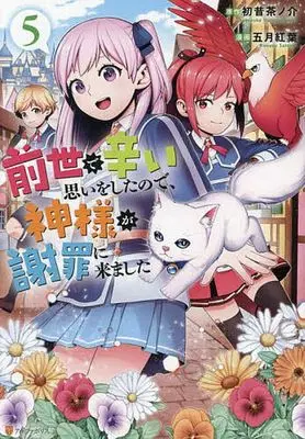 Manga Zense de Tsurai Omoi wo Shitanode, Kamisama ga Shazai ni Kimashita vol.5 (前世で辛い思いをしたので、神様が謝罪に来ました(5))  / Satsuki Kouyou