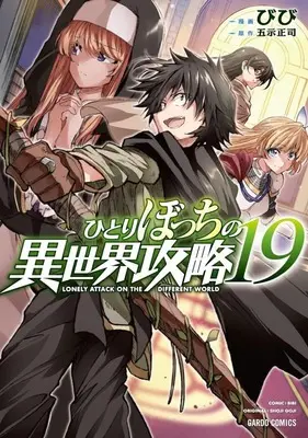 Manga Lonely Attack on the Different World (Hitoribocchi no Isekai Kouryaku) vol.19 (ひとりぼっちの異世界攻略(19))  / Bibi