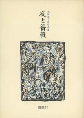 Manga Yoru to Bara (夜と薔薇 森雅之自選作品集 (ぱふ編集室版))  / Mori Masayuki